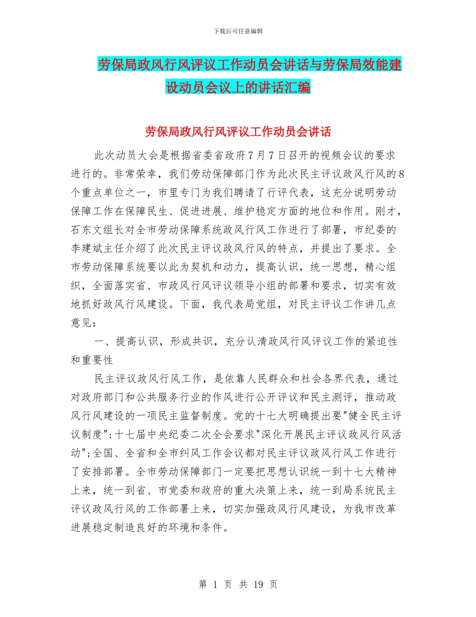 劳保局政风行风评议工作动员会讲话与劳保局效能建设动员会议上的讲话汇编_第1页