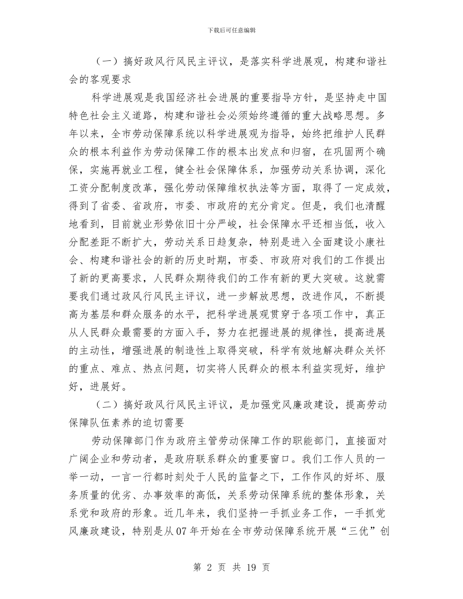 劳保局政风行风评议工作动员会讲话与劳保局效能建设动员会议上的讲话汇编_第2页
