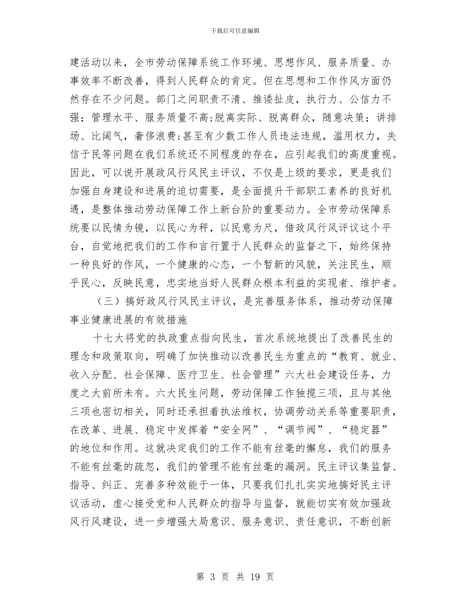 劳保局政风行风评议工作动员会讲话与劳保局效能建设动员会议上的讲话汇编_第3页