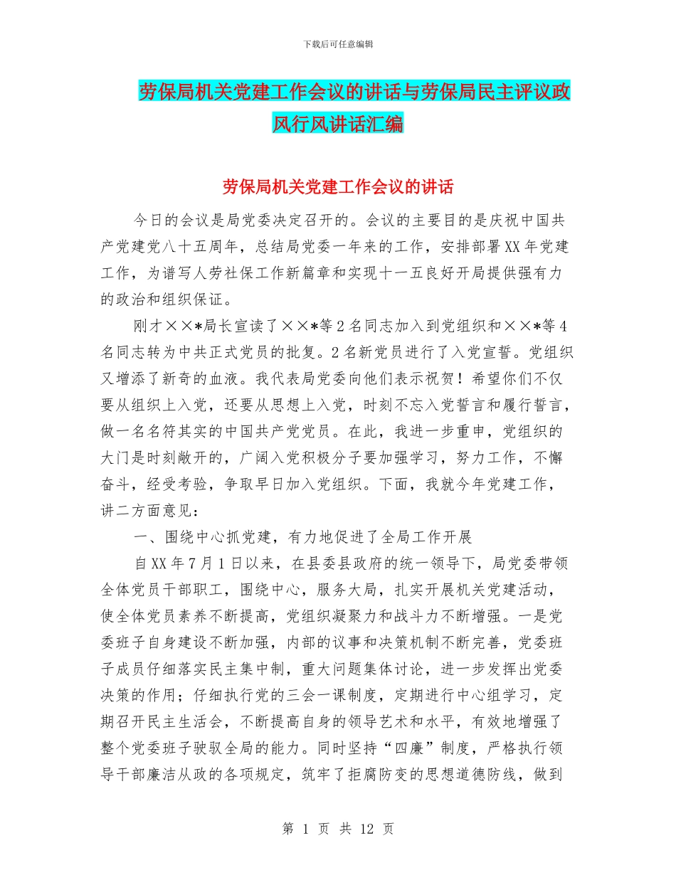 劳保局机关党建工作会议的讲话与劳保局民主评议政风行风讲话汇编_第1页