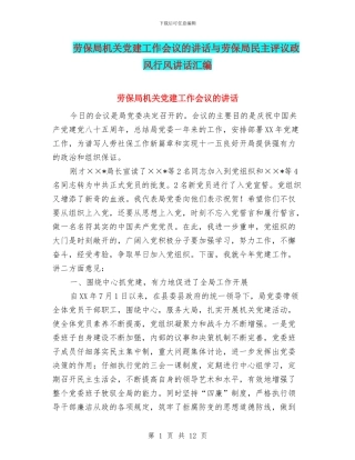 劳保局机关党建工作会议的讲话与劳保局民主评议政风行风讲话汇编