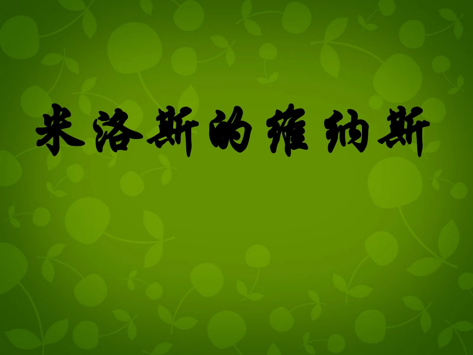 高中语文第三单元社科科普文第10课米洛斯的维纳斯区级公开课课件北京版必修1 课件_第1页