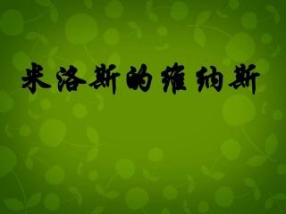 高中语文第三单元社科科普文第10课米洛斯的维纳斯区级公开课课件北京版必修1 课件