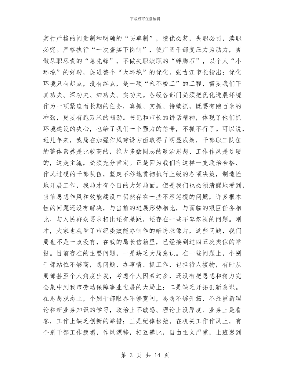 劳保局机关作风建设工作会讲话与劳保局机关党建工作会的讲话汇编_第3页