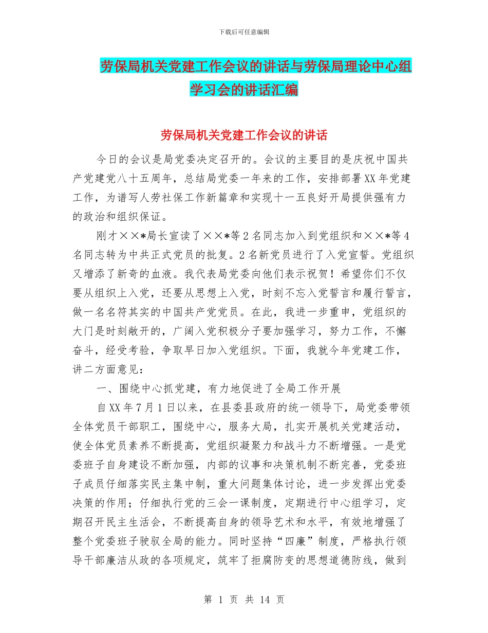 劳保局机关党建工作会议的讲话与劳保局理论中心组学习会的讲话汇编_第1页
