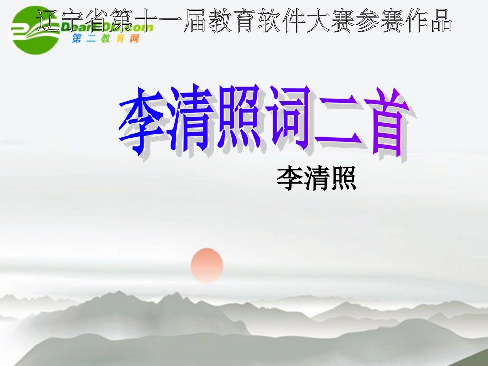 高中语文 李清照词两首课件 新人教版必修4_第1页