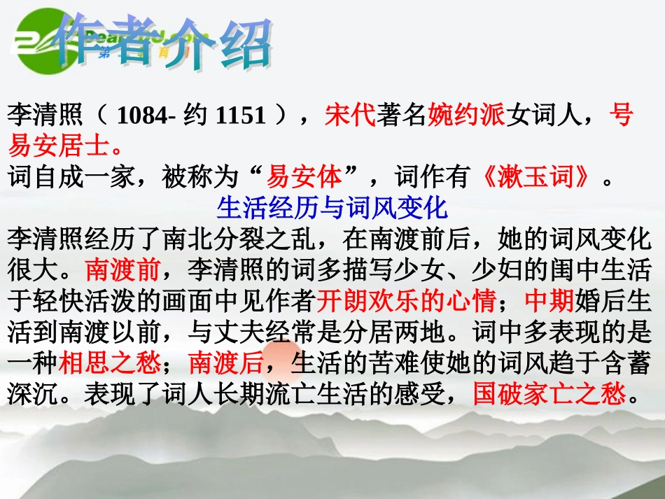 高中语文 李清照词两首课件 新人教版必修4_第2页