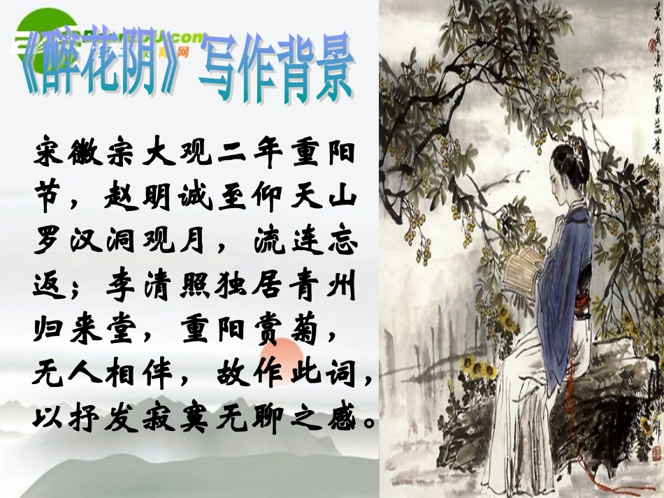 高中语文 李清照词两首课件 新人教版必修4_第3页