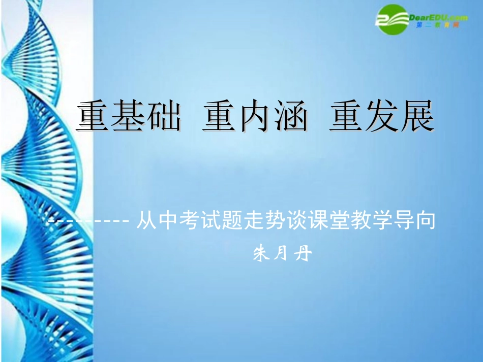 江苏13市中考数学专题探究课件 从中考试题走势谈课堂教学导向 朱月丹 课件-2_第1页