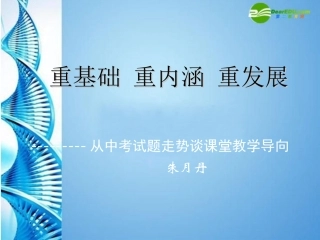 江苏13市中考数学专题探究课件 从中考试题走势谈课堂教学导向 朱月丹 课件-2