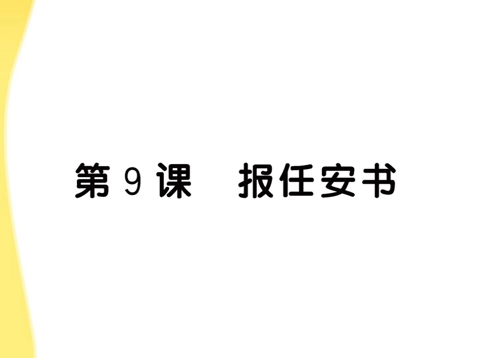 高中语文 9(报任安书)课件 鲁人版必修4 课件_第1页