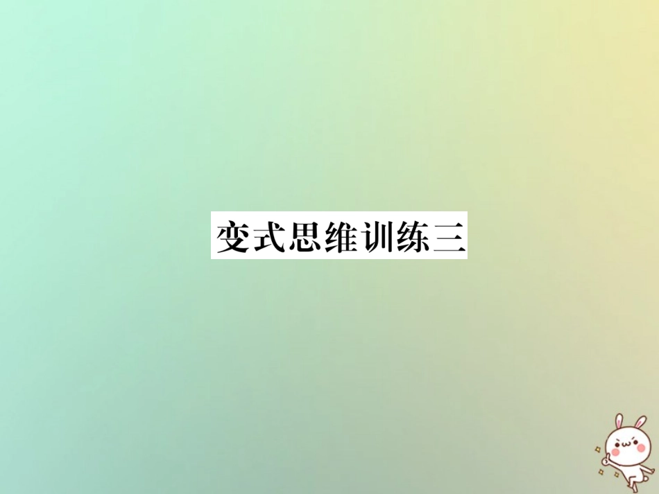 秋七年级数学上册 变式思维训练3习题课件 (新版)华东师大版 课件_第1页