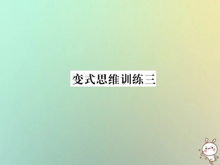 秋七年级数学上册 变式思维训练3习题课件 (新版)华东师大版 课件