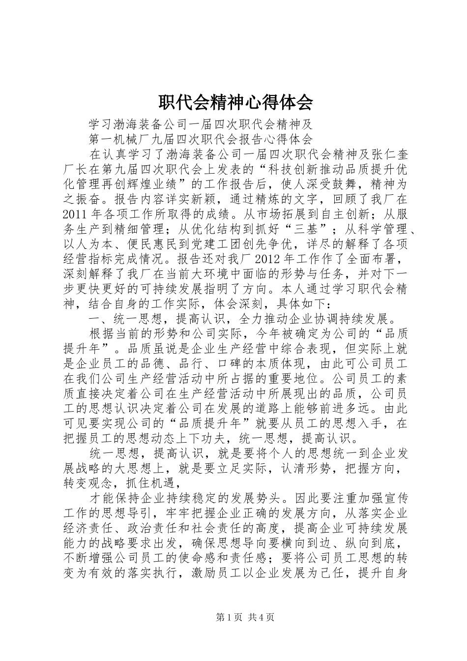 职代会精神心得体会_第1页