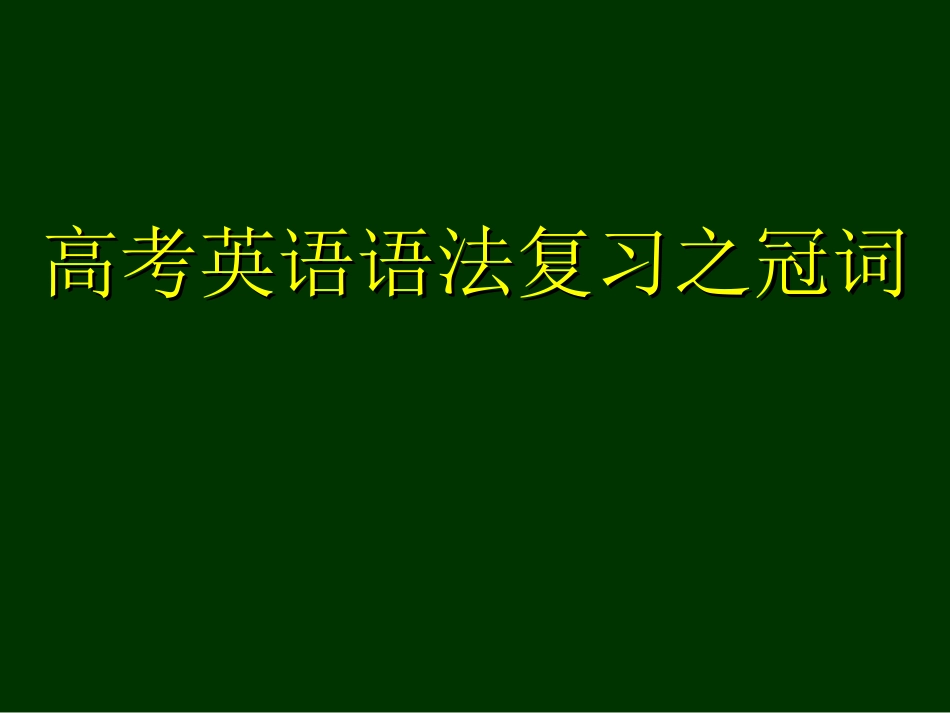 高考英语语法复习之冠词 新课标 人教版 试题_第1页