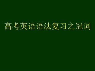 高考英语语法复习之冠词 新课标 人教版 试题
