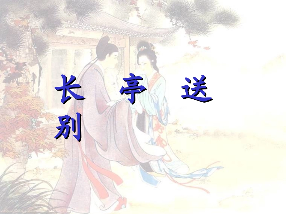 高中语文 第二专题(长亭送别)1课件 苏教版必修5 课件_第2页