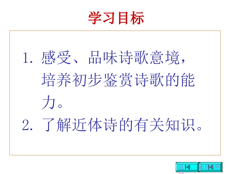 近体诗八 高二语文唐诗汇总课件集 高二语文唐诗汇总课件集_第2页