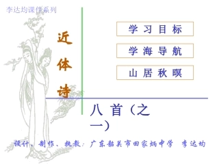 近体诗八 高二语文唐诗汇总课件集 高二语文唐诗汇总课件集