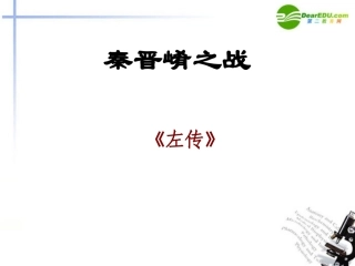 高中语文(秦晋崤之战)课件 鲁教版必修2 课件