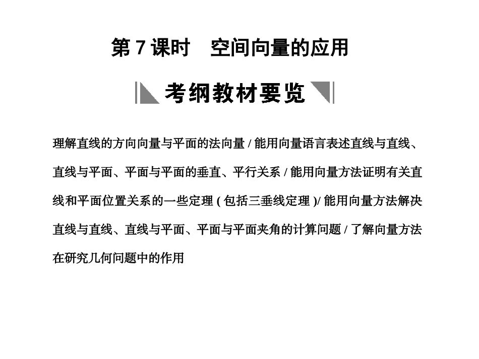 高三数学一轮复习 7-7空间向量的应用课件 理 苏教版 课件_第1页