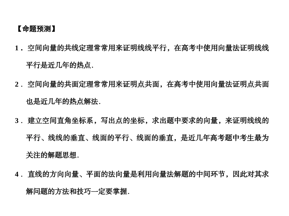 高三数学一轮复习 7-7空间向量的应用课件 理 苏教版 课件_第2页