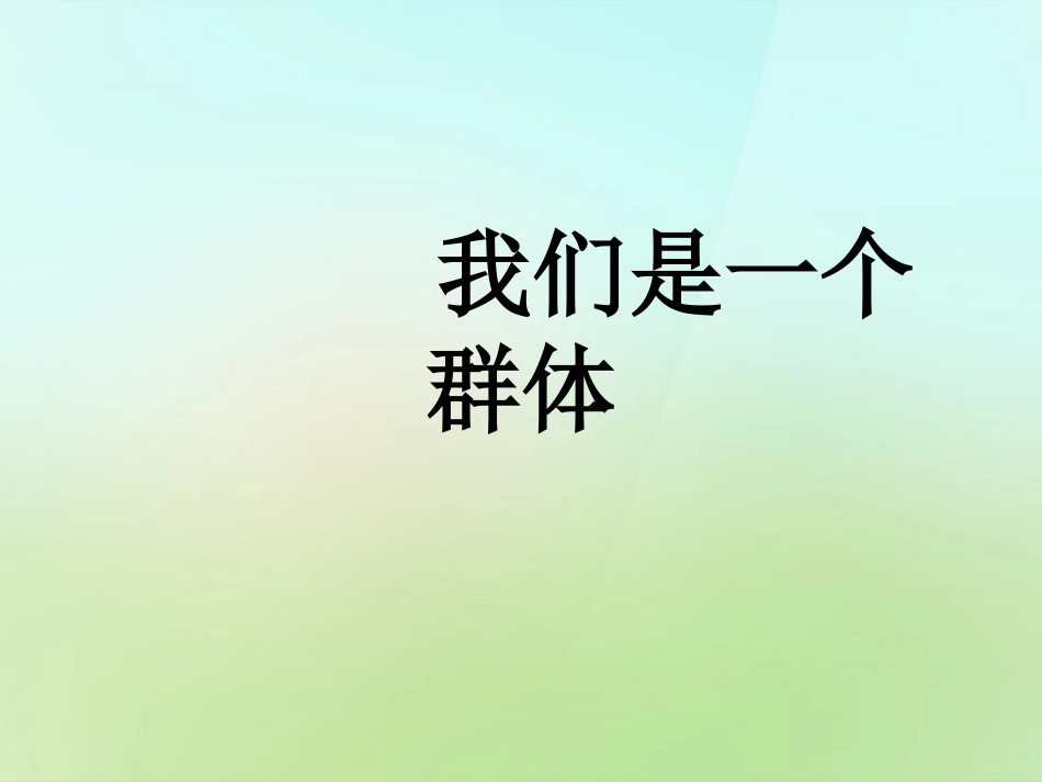 秋七年级政治上册 第一课 第2框(新天地新感觉 我们是一个集体)课件 人民版 课件_第1页