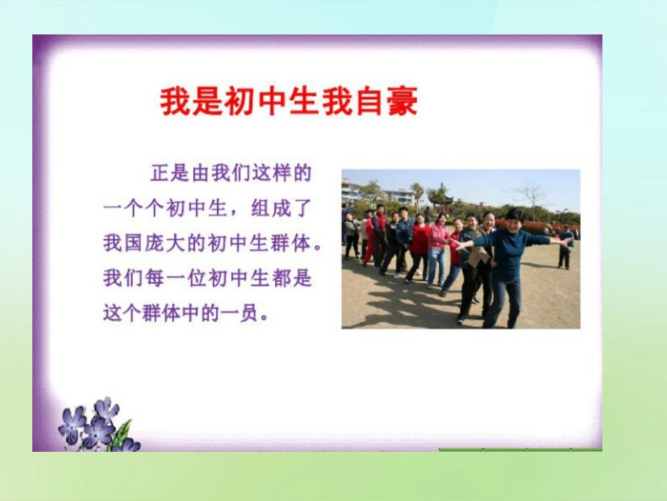 秋七年级政治上册 第一课 第2框(新天地新感觉 我们是一个集体)课件 人民版 课件_第2页
