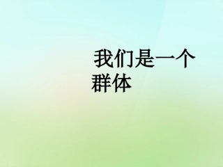 秋七年级政治上册 第一课 第2框(新天地新感觉 我们是一个集体)课件 人民版 课件