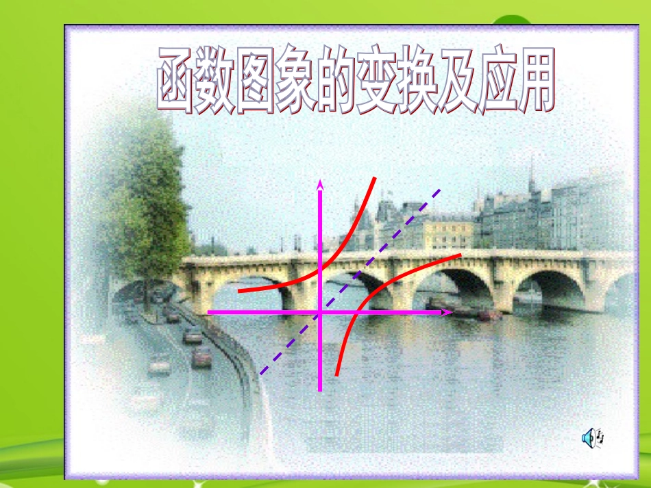 高中数学 函数图象的变换及应用课件 新人教A版必修1 课件_第1页