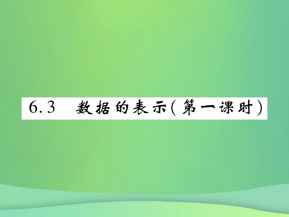 秋七年级数学上册 第六章 数据的收集与整理 6.3 数据的表示(第1课时)练习课件 (新版)北师大版 课件_第1页