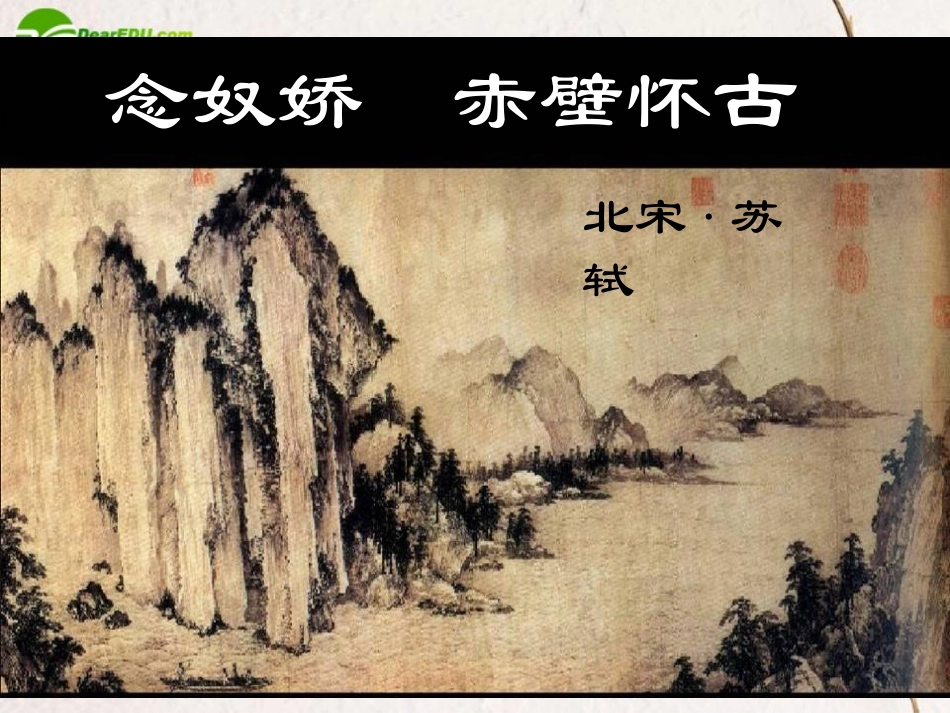 高中语文 417(念奴娇 赤壁怀古)课件(5) 粤教版必修3 课件_第1页