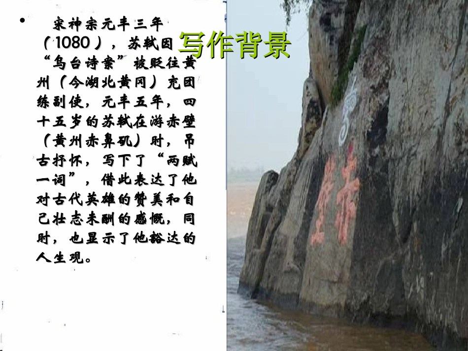 高中语文 417(念奴娇 赤壁怀古)课件(5) 粤教版必修3 课件_第2页