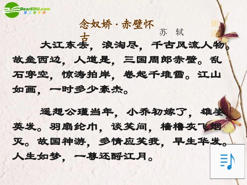 高中语文 417(念奴娇 赤壁怀古)课件(5) 粤教版必修3 课件_第3页