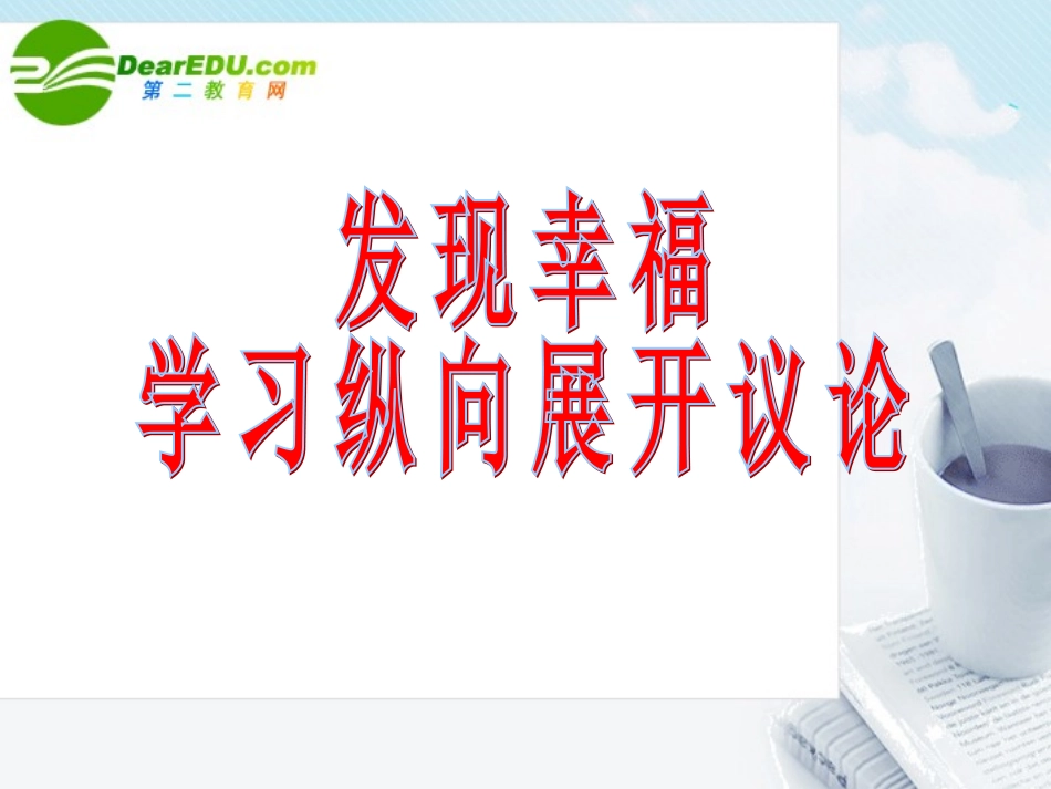高中语文 作文指导纵向议论课件 新人教版 课件_第1页