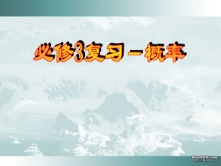 高一数学概率复习课件 人教版A 必修3 课件