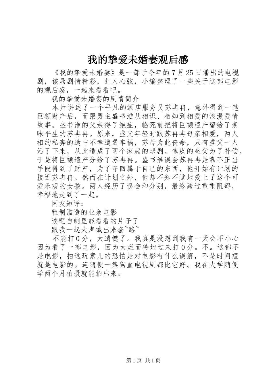 我的挚爱未婚妻观后感_第1页