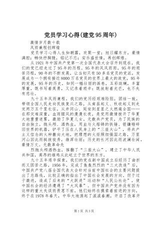 党员学习心得(建党95周年)
