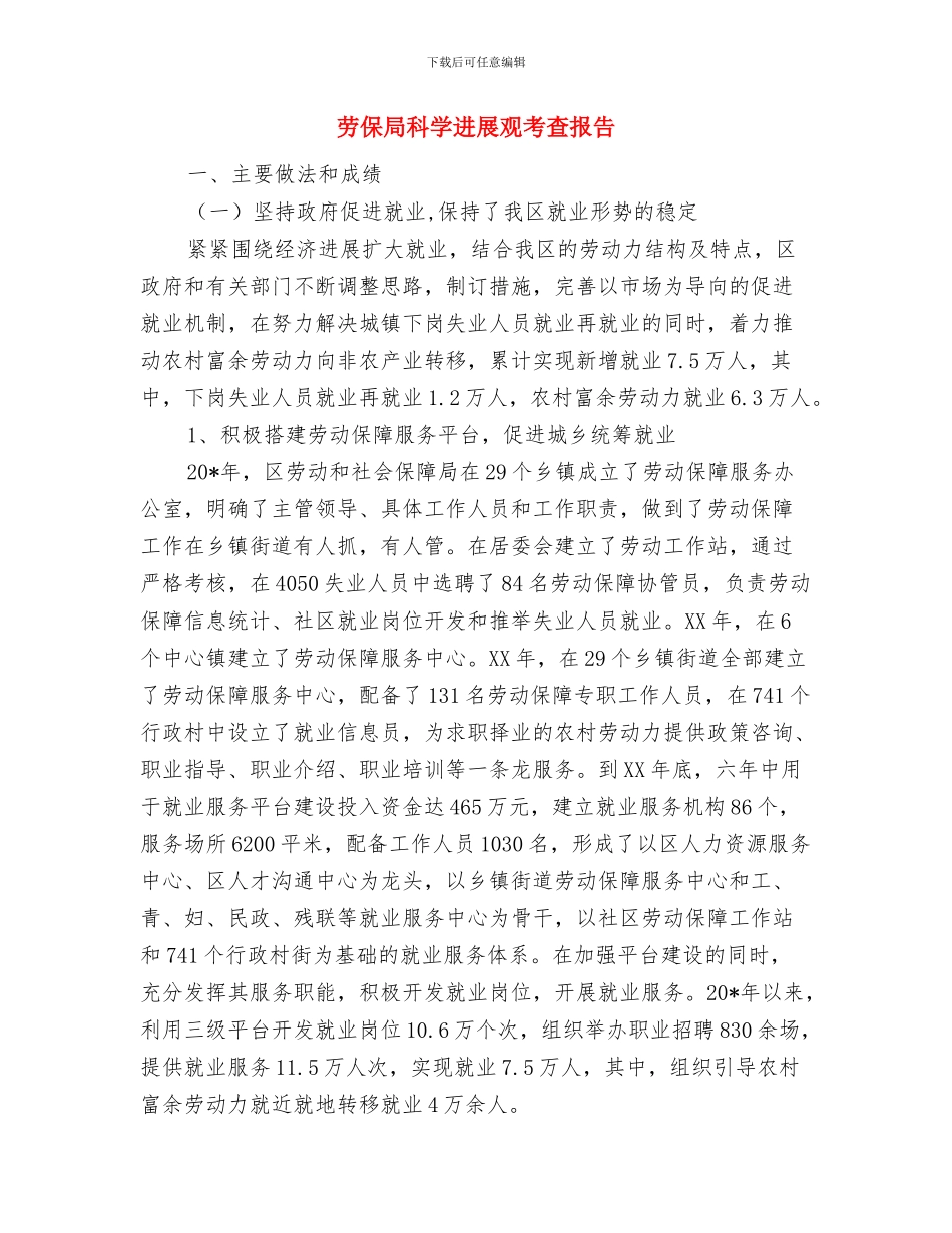 劳保局年底个人述职总结汇报与劳保局科学发展观考查报告汇编_第3页