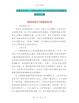 劳保局年底个人述职总结汇报与劳保局科学发展观考查报告汇编