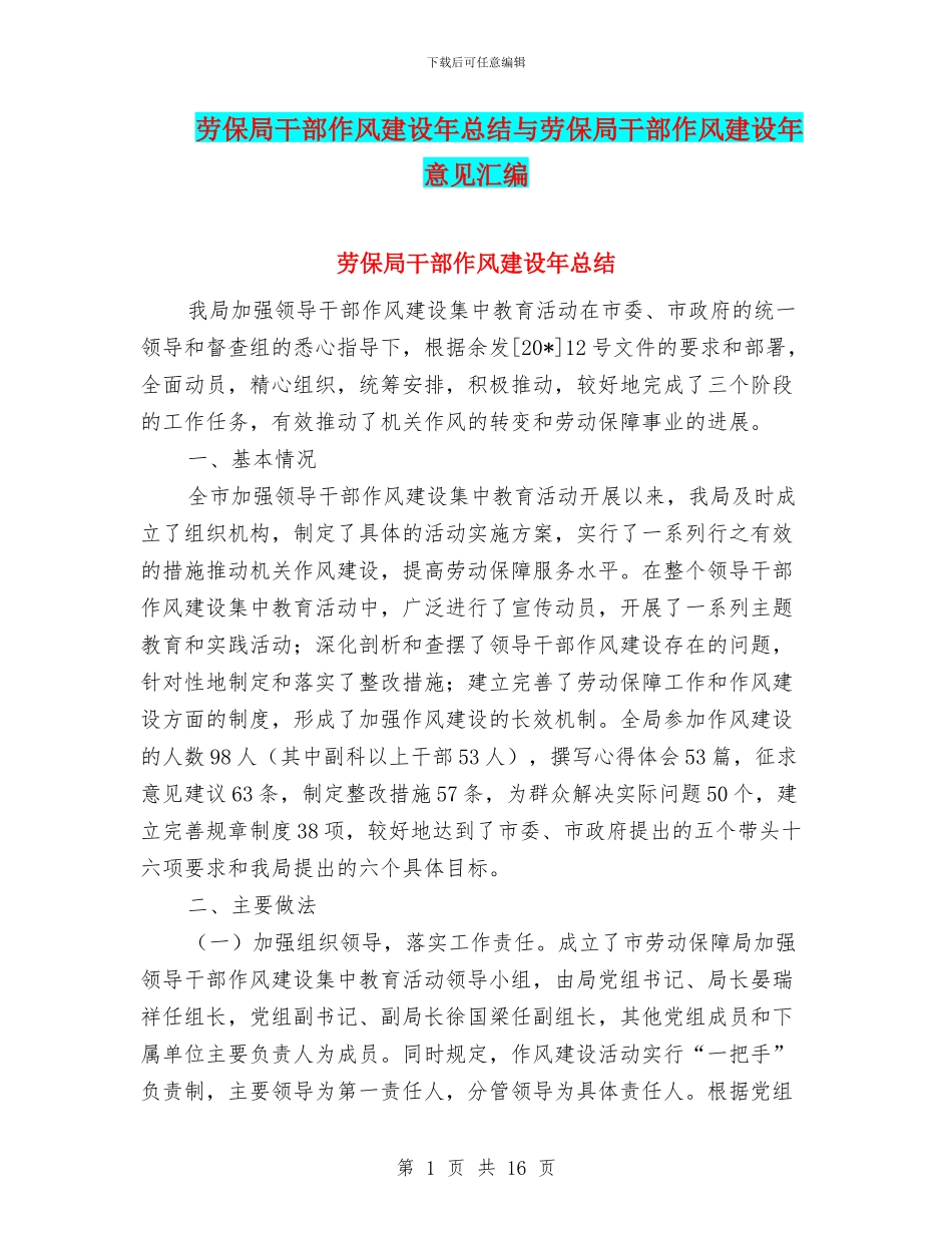 劳保局干部作风建设年总结与劳保局干部作风建设年意见汇编_第1页