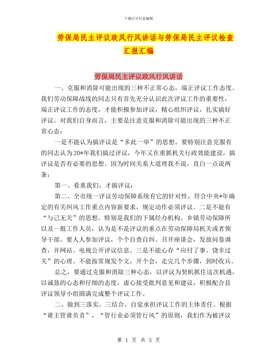 劳保局民主评议政风行风讲话与劳保局民主评议检查汇报汇编_第1页