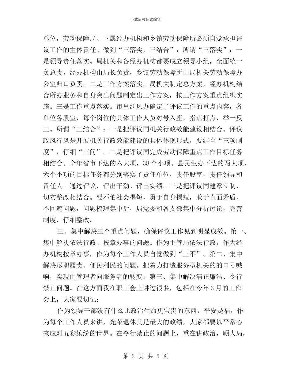 劳保局民主评议政风行风讲话与劳保局民主评议检查汇报汇编_第2页