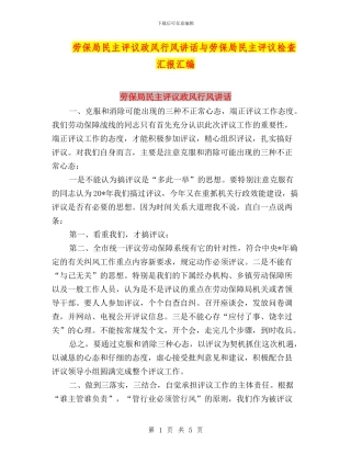 劳保局民主评议政风行风讲话与劳保局民主评议检查汇报汇编