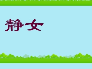 高中语文(邶风 静女)课件2 北师大版必修2 课件