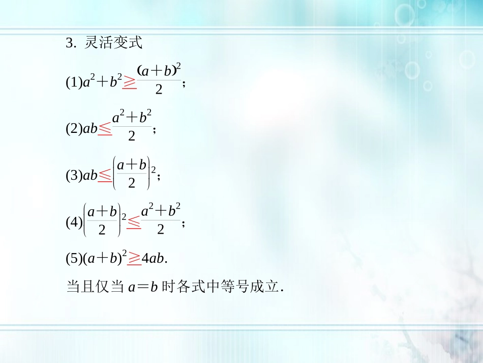 高考数学一轮总复习名师精讲 第28讲算术平均数与几何平均数课件_第3页