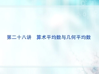 高考数学一轮总复习名师精讲 第28讲算术平均数与几何平均数课件