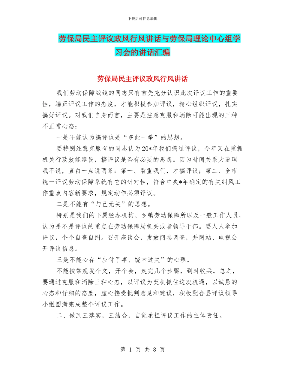 劳保局民主评议政风行风讲话与劳保局理论中心组学习会的讲话汇编_第1页