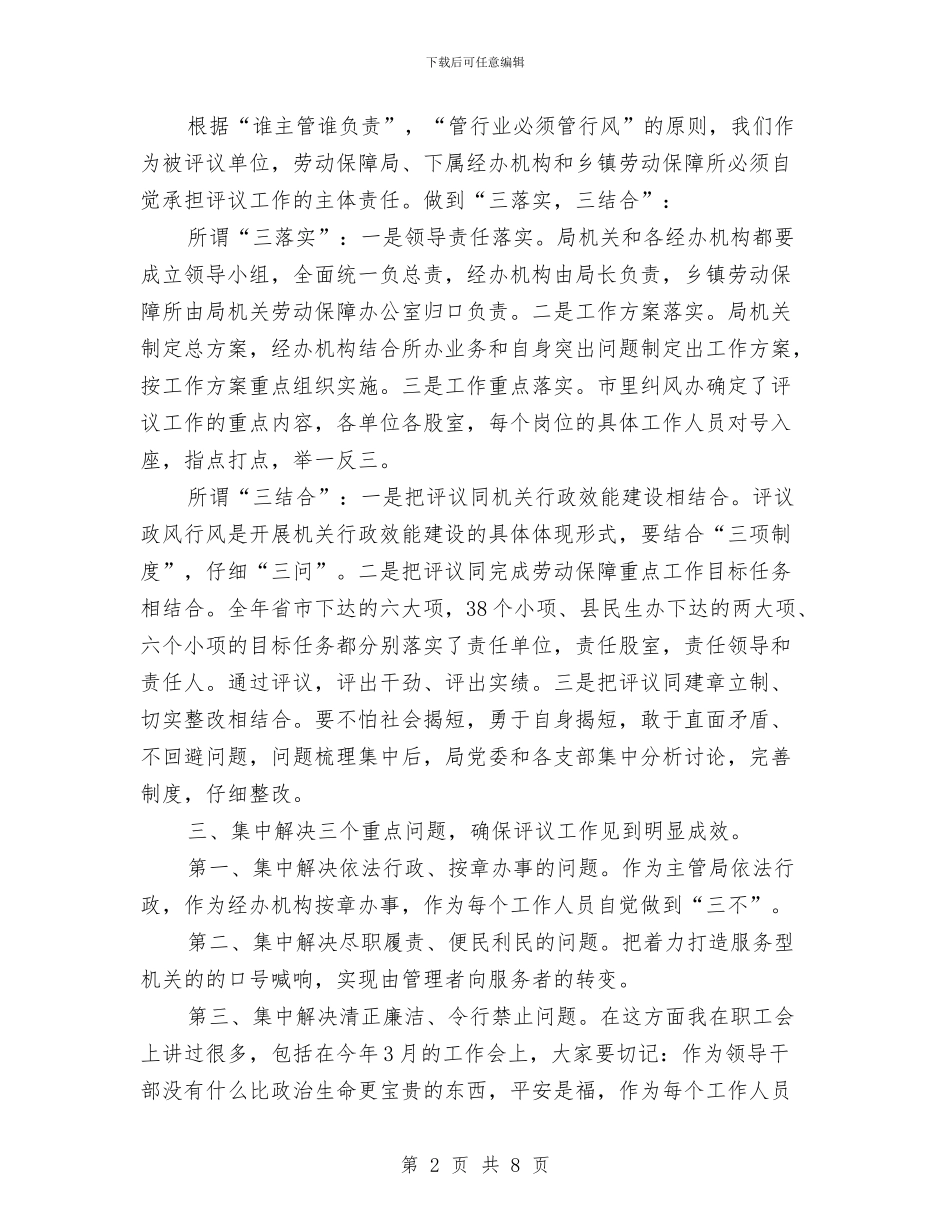 劳保局民主评议政风行风讲话与劳保局理论中心组学习会的讲话汇编_第2页