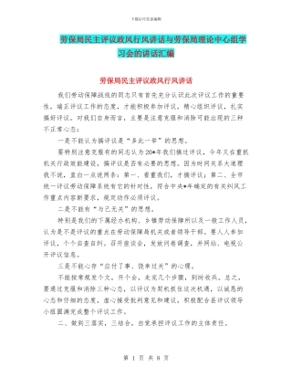 劳保局民主评议政风行风讲话与劳保局理论中心组学习会的讲话汇编